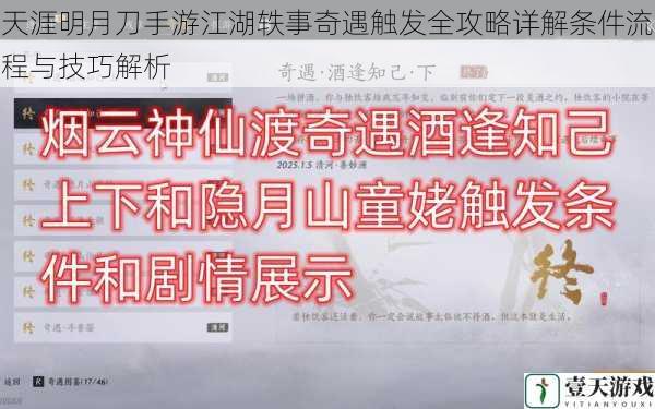 天涯明月刀手游江湖轶事奇遇触发全攻略详解条件流程与技巧解析