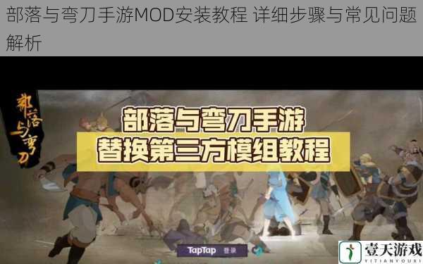 部落与弯刀手游MOD安装教程 详细步骤与常见问题解析