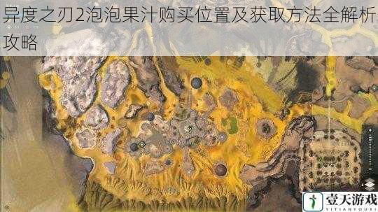 异度之刃2泡泡果汁购买位置及获取方法全解析攻略