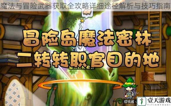 魔法与冒险武器获取全攻略详细途径解析与技巧指南