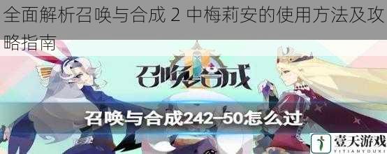 全面解析召唤与合成 2 中梅莉安的使用方法及攻略指南