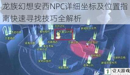 龙族幻想安西NPC详细坐标及位置指南快速寻找技巧全解析