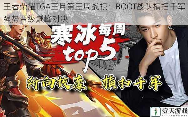 王者荣耀TGA三月第三周战报：BOOT战队横扫千军强势晋级巅峰对决