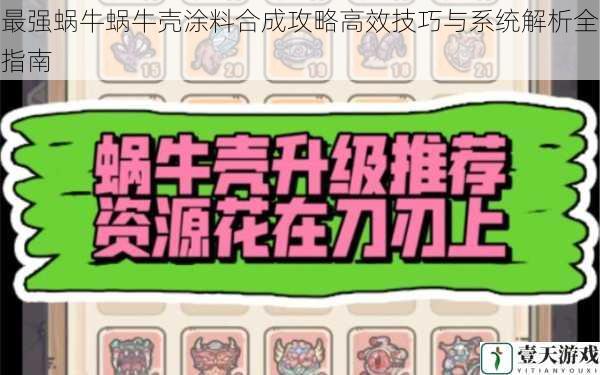 最强蜗牛蜗牛壳涂料合成攻略高效技巧与系统解析全指南