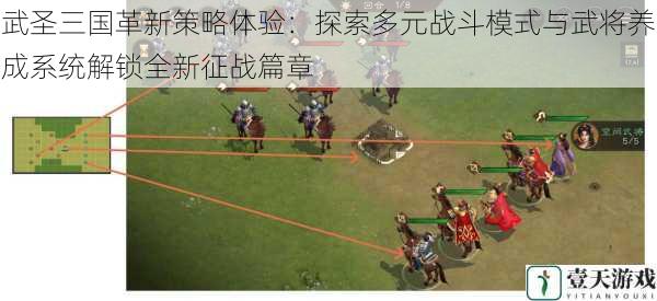 武圣三国革新策略体验：探索多元战斗模式与武将养成系统解锁全新征战篇章