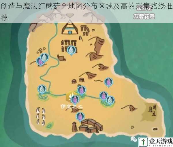 创造与魔法红蘑菇全地图分布区域及高效采集路线推荐