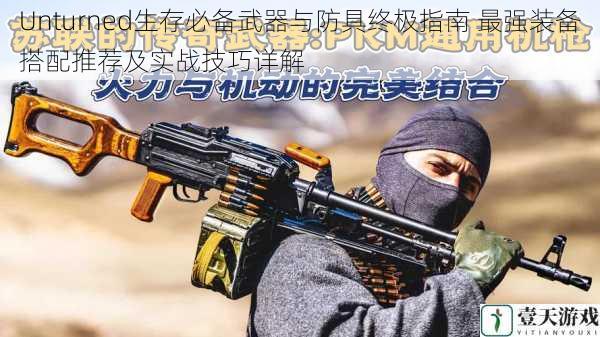 Unturned生存必备武器与防具终极指南 最强装备搭配推荐及实战技巧详解