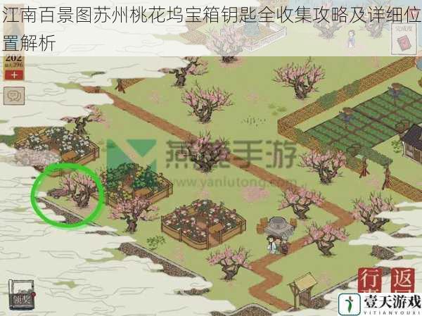 江南百景图苏州桃花坞宝箱钥匙全收集攻略及详细位置解析