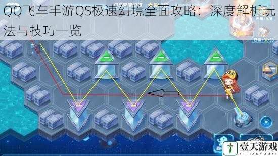 QQ飞车手游QS极速幻境全面攻略：深度解析玩法与技巧一览