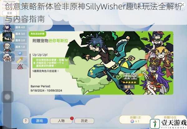 创意策略新体验非原神SillyWisher趣味玩法全解析与内容指南