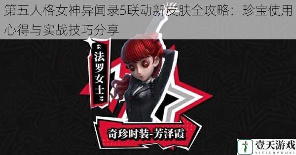 第五人格女神异闻录5联动新皮肤全攻略：珍宝使用心得与实战技巧分享