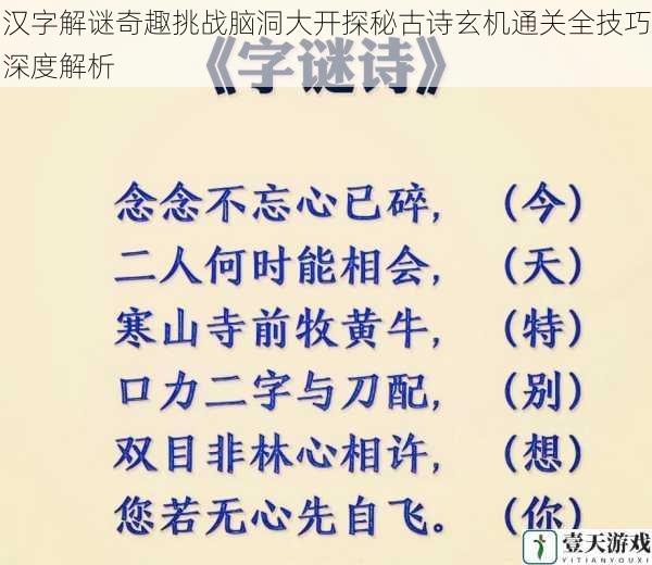 汉字解谜奇趣挑战脑洞大开探秘古诗玄机通关全技巧深度解析