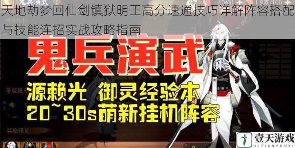 天地劫梦回仙剑镇狱明王高分速通技巧详解阵容搭配与技能连招实战攻略指南