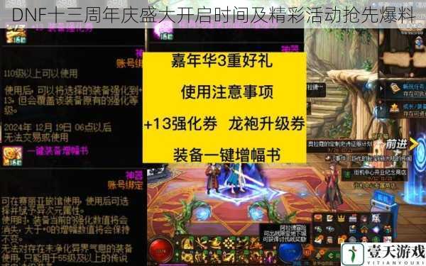 DNF十三周年庆盛大开启时间及精彩活动抢先爆料