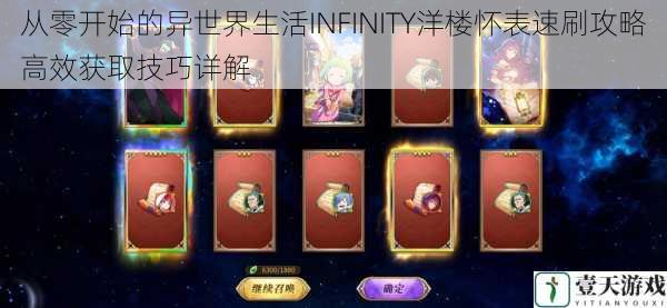 从零开始的异世界生活INFINITY洋楼怀表速刷攻略高效获取技巧详解