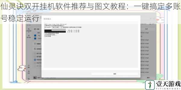 仙灵诀双开挂机软件推荐与图文教程：一键搞定多账号稳定运行