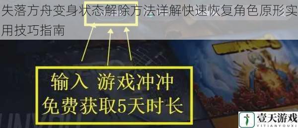 失落方舟变身状态解除方法详解快速恢复角色原形实用技巧指南