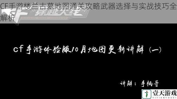 CF手游楼兰古墓地图通关攻略武器选择与实战技巧全解析