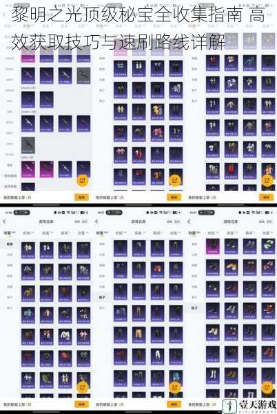 黎明之光顶级秘宝全收集指南 高效获取技巧与速刷路线详解