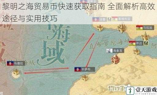 黎明之海贸易币快速获取指南 全面解析高效途径与实用技巧