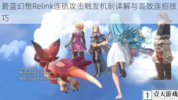 碧蓝幻想Relink连锁攻击触发机制详解与高效连招技巧