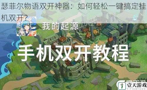 瑟菲尔物语双开神器：如何轻松一键搞定挂机双开？