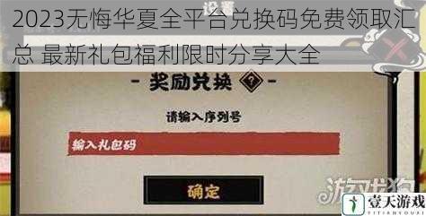 2023无悔华夏全平台兑换码免费领取汇总 最新礼包福利限时分享大全