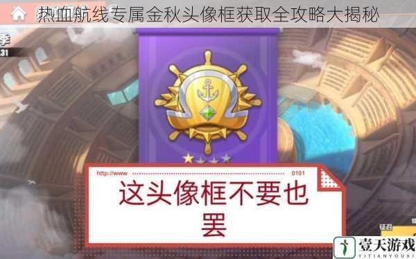 热血航线专属金秋头像框获取全攻略大揭秘