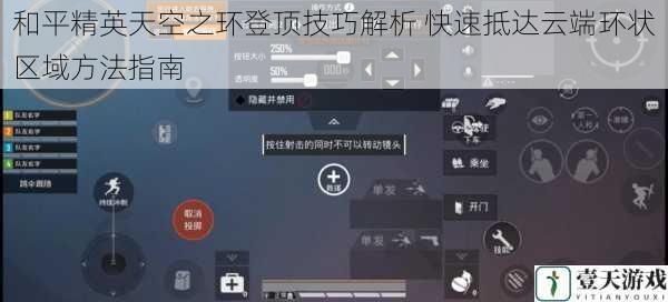 和平精英天空之环登顶技巧解析 快速抵达云端环状区域方法指南