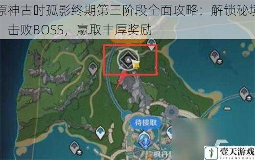 原神古时孤影终期第三阶段全面攻略：解锁秘境，击败BOSS，赢取丰厚奖励