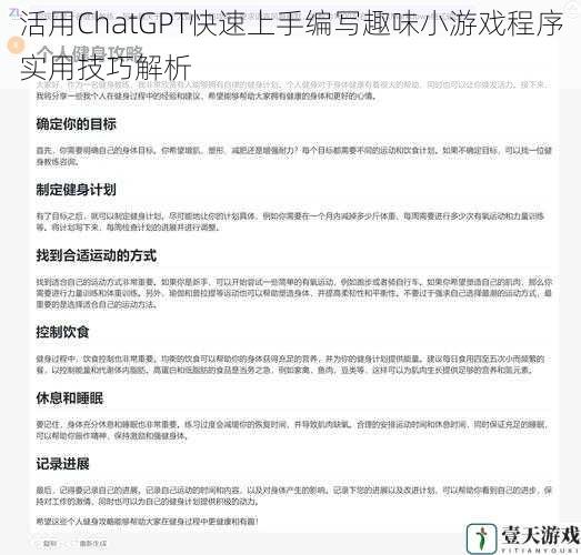 活用ChatGPT快速上手编写趣味小游戏程序实用技巧解析