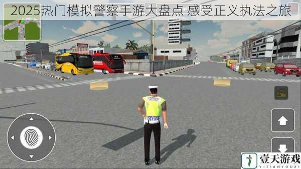 2025热门模拟警察手游大盘点 感受正义执法之旅