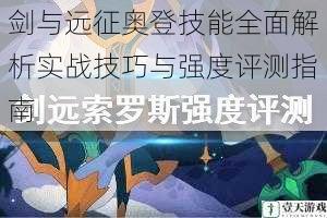 剑与远征奥登技能全面解析实战技巧与强度评测指南