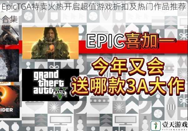 EpicTGA特卖火热开启超值游戏折扣及热门作品推荐合集