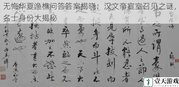 无悔华夏渔樵问答答案揭晓：汉文帝宣室召见之谜，名士身份大揭秘