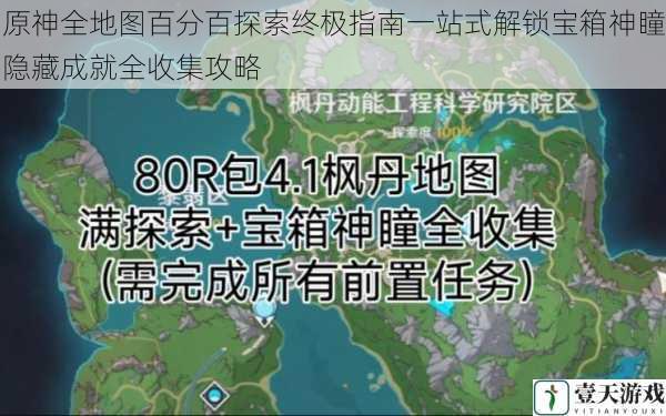 原神全地图百分百探索终极指南一站式解锁宝箱神瞳隐藏成就全收集攻略