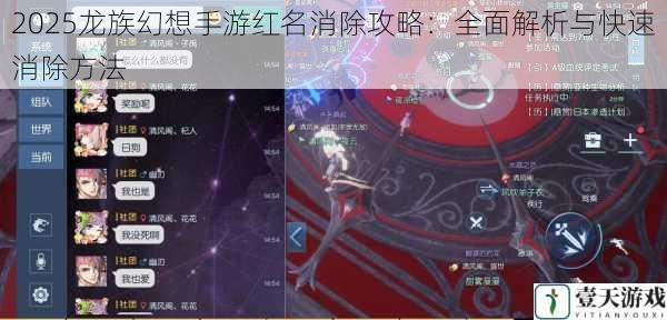 2025龙族幻想手游红名消除攻略：全面解析与快速消除方法