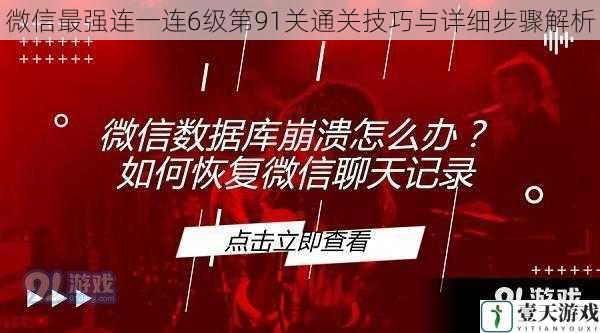 微信最强连一连6级第91关通关技巧与详细步骤解析