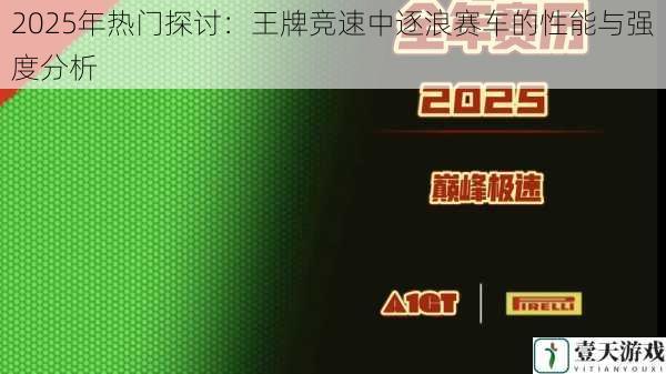 2025年热门探讨：王牌竞速中逐浪赛车的性能与强度分析