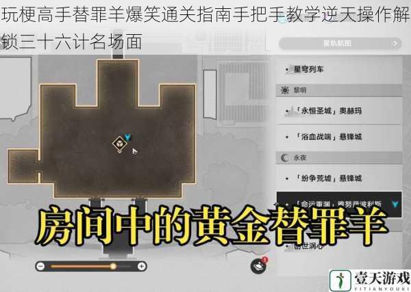 玩梗高手替罪羊爆笑通关指南手把手教学逆天操作解锁三十六计名场面