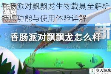 香肠派对飘飘龙生物载具全解析特点功能与使用体验详解