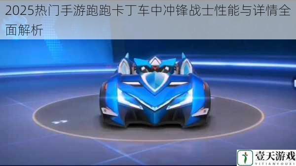 2025热门手游跑跑卡丁车中冲锋战士性能与详情全面解析