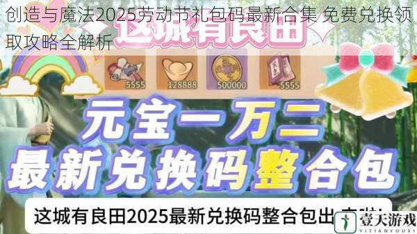 创造与魔法2025劳动节礼包码最新合集 免费兑换领取攻略全解析