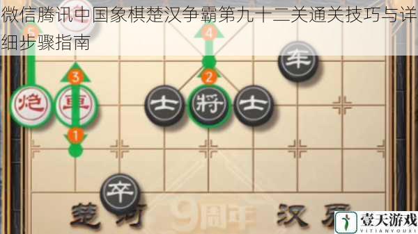 微信腾讯中国象棋楚汉争霸第九十二关通关技巧与详细步骤指南