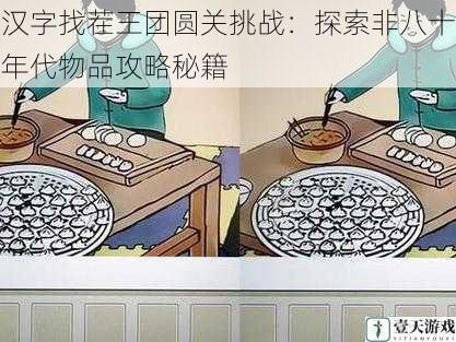 汉字找茬王团圆关挑战：探索非八十年代物品攻略秘籍