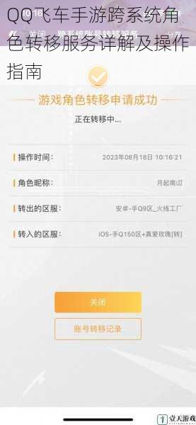 QQ飞车手游跨系统角色转移服务详解及操作指南