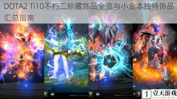 DOTA2 Ti10不朽二珍藏饰品全览与小金本独特饰品汇总指南