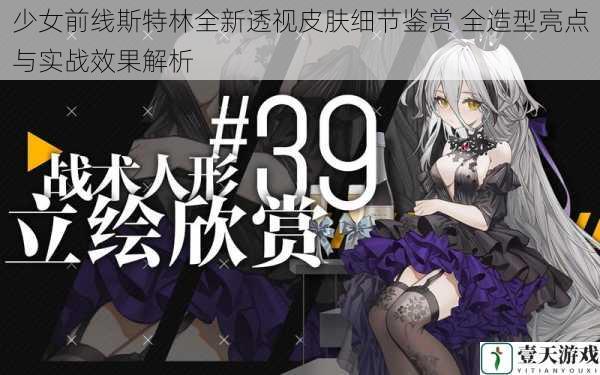 少女前线斯特林全新透视皮肤细节鉴赏 全造型亮点与实战效果解析