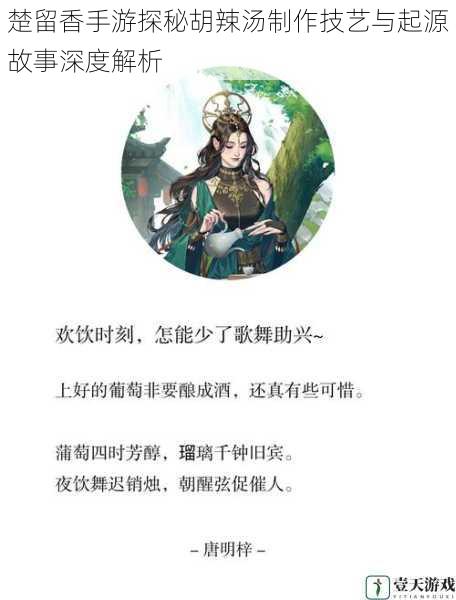 楚留香手游探秘胡辣汤制作技艺与起源故事深度解析