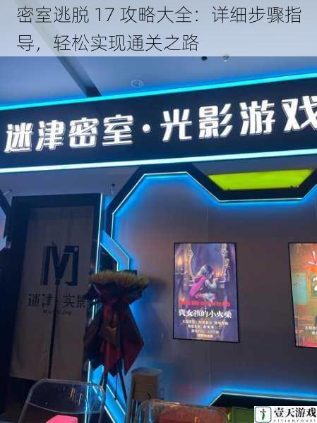 密室逃脱 17 攻略大全:详细步骤指导,轻松实现通关之路